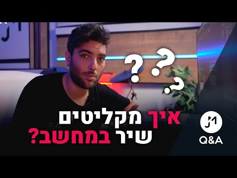 איך מקליטים שיר במחשב | How To Record A Song? | JM Q&A