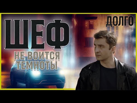 Шеф | Серии 1–3 подряд — захватывающий старт криминального сериала