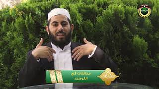 صورة برنامج دين القيمة - الحلقة 20 - مخالفات في التوحيد