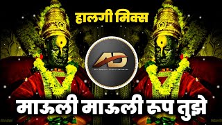 Download lagu Mauli Mauli Dj song - माऊली माऊली dj song | Halgi Mix | Dj Dipak AD mp3 Download lagu Mauli Mauli Dj song - माऊली माऊली dj song | Halgi Mix | Dj Dipak AD mp3