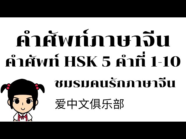 เรียนภาษาจีน/คำศัพท์ภาษาจีน คำศัพท์ HSK 5 (1-10)[ชมรมคนรักภาษาจีน]