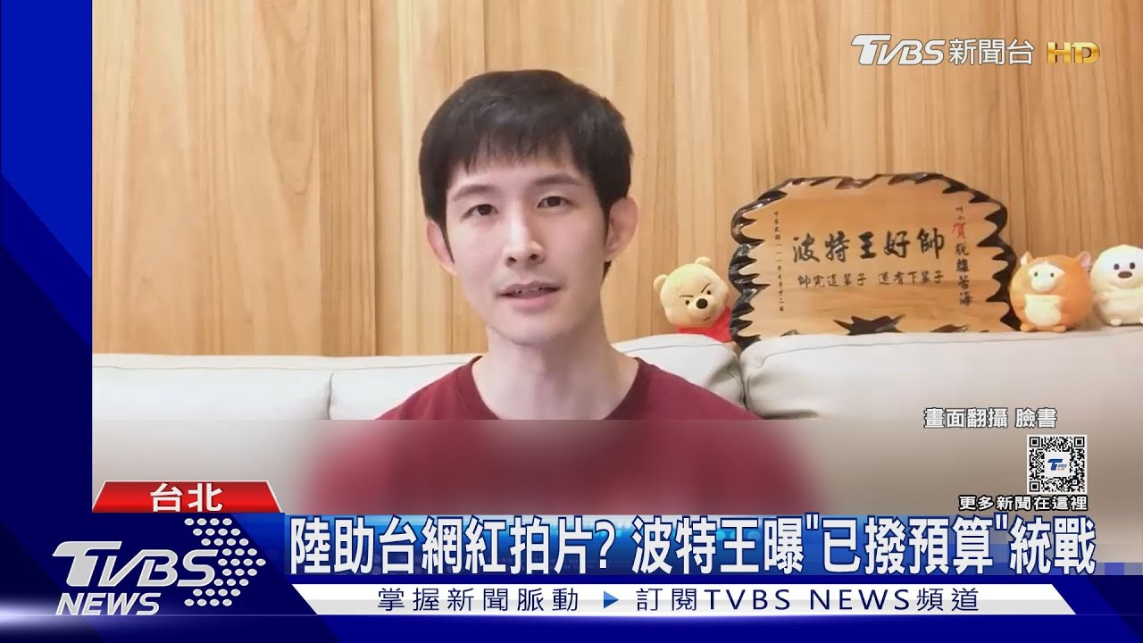 中共助台10組網紅拍片?波特王曝「已撥預算」文化統戰