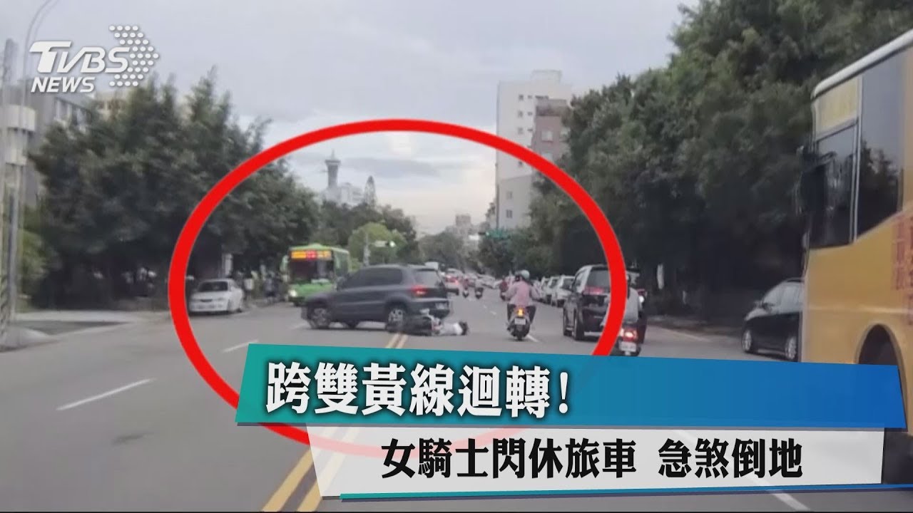 跨雙黃線迴轉!女騎士閃休旅車 急煞倒地