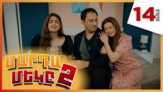 Մարդամեկը 2, Սերիա 14, Երեքշաբթի 21:10 / Mardameky