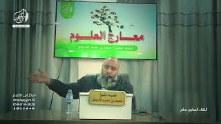 صورة مدارسة كتاب معارج العلوم || فن القراءة المثمرة || محمد بن محمد الأسطل || الحلقة (17)