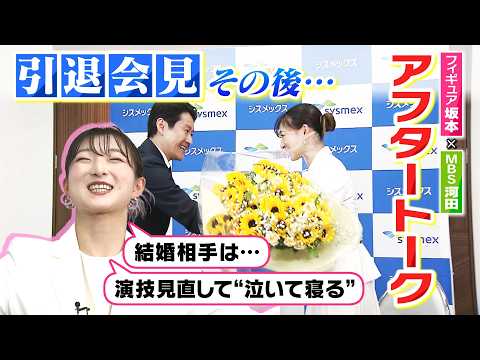 【独占インタビュー】フィギュア坂本花織選手×MBS河田アナ　引退会見の『アフタートーク』で語った「笑顔」「涙」「未来」（2026年5月13日）