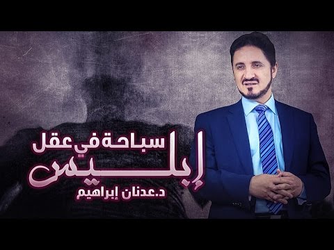 الدكتور عدنان ابراهيم l سباحة في عقل إبليس
