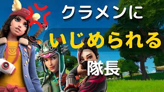 【フォートナイト】クランメンバーに燃やされたり、いじめられた隊長が取った行動とは...... 【Fortnite】【実況】【HOT】