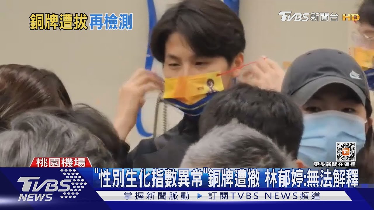 「性別生化指數異常」銅牌遭撤 林郁婷:無法解釋