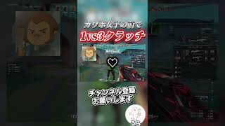 カワボ女子の前で1vs3クラッチ決めてきたwwww #valorant