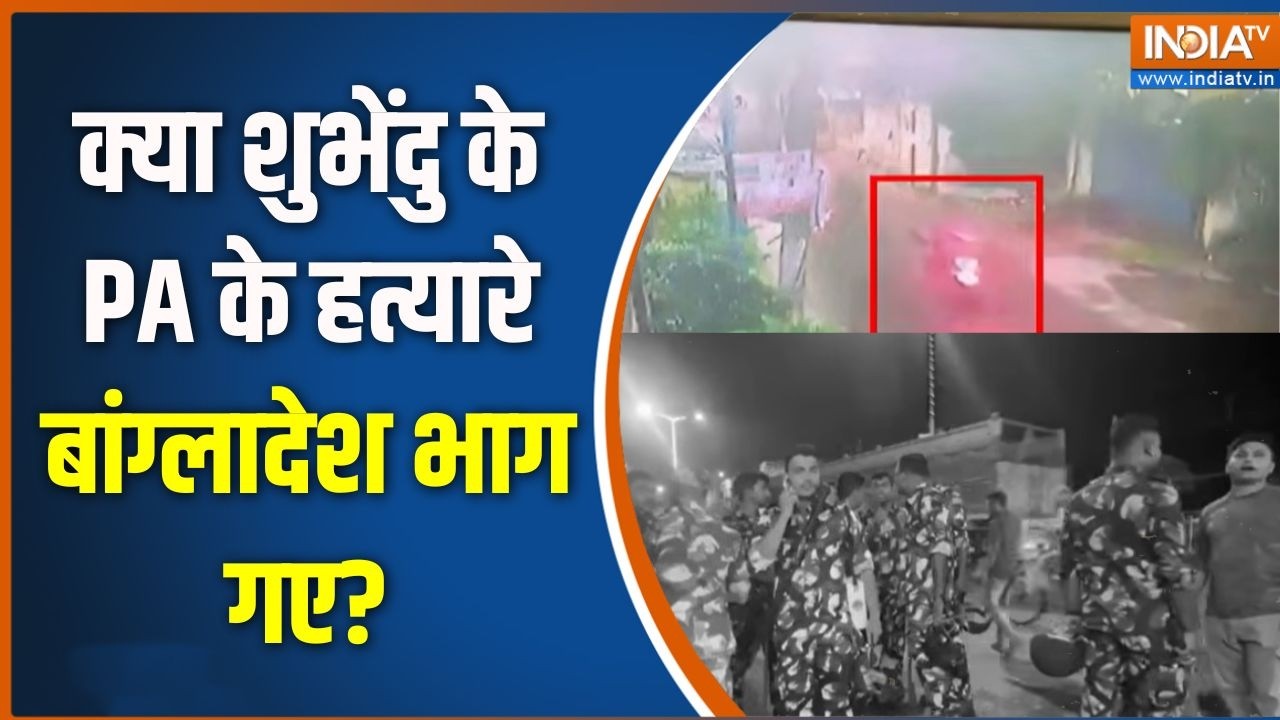 Suvendu Adhikari PA Case: क्या शुभेंदु के PA के हत्यारे बांग्लादेश भाग