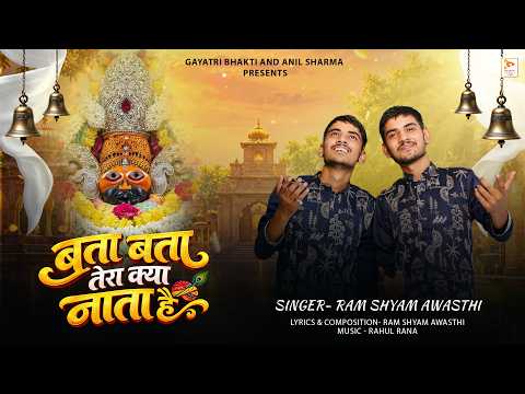 bata bata tera kya nata hai khatu bali shyam se