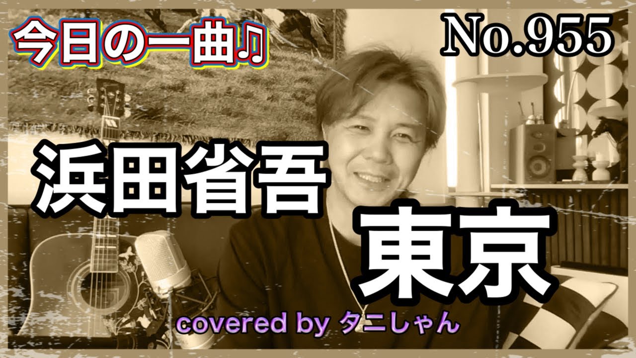 今日の一曲♫No 955　浜田省吾　東京　covered by タニしゃん