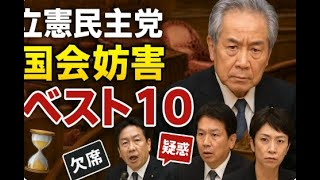 立憲の“国会妨害ベスト10”を全部まとめてみた！