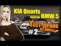 KIA Quoris против BMW 5. Тест Драйв от Лисы #2 