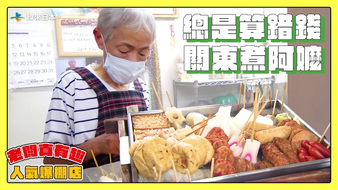 【老闆真有趣！人氣爆棚店】總是算錯錢的東京關東煮阿嬤｜緯來日本