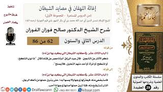 صورة 62 من 86 /شرح كتاب إغاثة اللهفان في مصائد الشيطان/معنى التحليل/صالح الفوزان/العقيدة/كبار العلماء