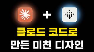 클로드 코드로 10분 만에 역대급 디자인의 웹사이트 만드는법 (feat. Variant)