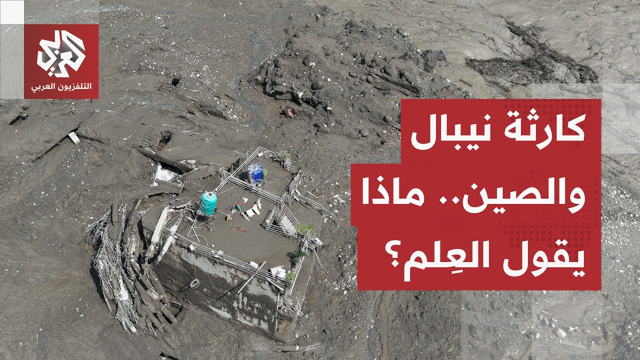 خبراء في الجيولوجيا يكشفون سبب الكارثة.. حقائق جديدة عن الانزلاقات القاتلة ب?