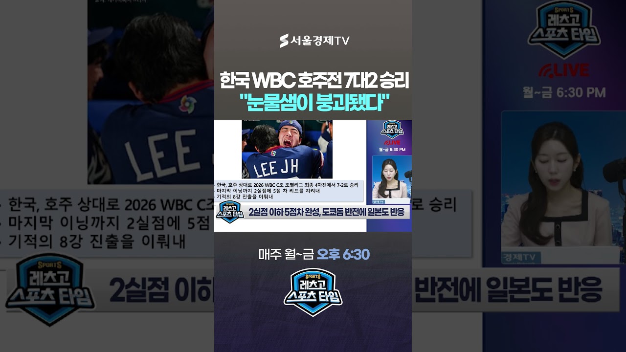 WBC 한국 호주전 도쿄돔 7대2 승리, 일본도 들썩…