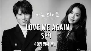 SF9 - Love Me Again / 아는 와이프 OST Part 1 ☆10번 반복 듣기☆