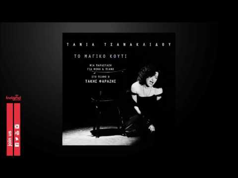 Τάνια Τσανακλίδου | Tania Tsanaklidou - Gnossiennes No1 - Live - Official Audio Release