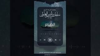 صورة إن لم تجد تمراً ولا ماء فماذا تفطر | الشيخ سليمان العلوان