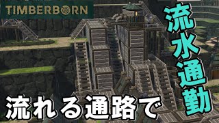 TIMBERBORN #02「堤防で作った水路で緑化と移動を両立できるか？？」ダンナのゲーム実況