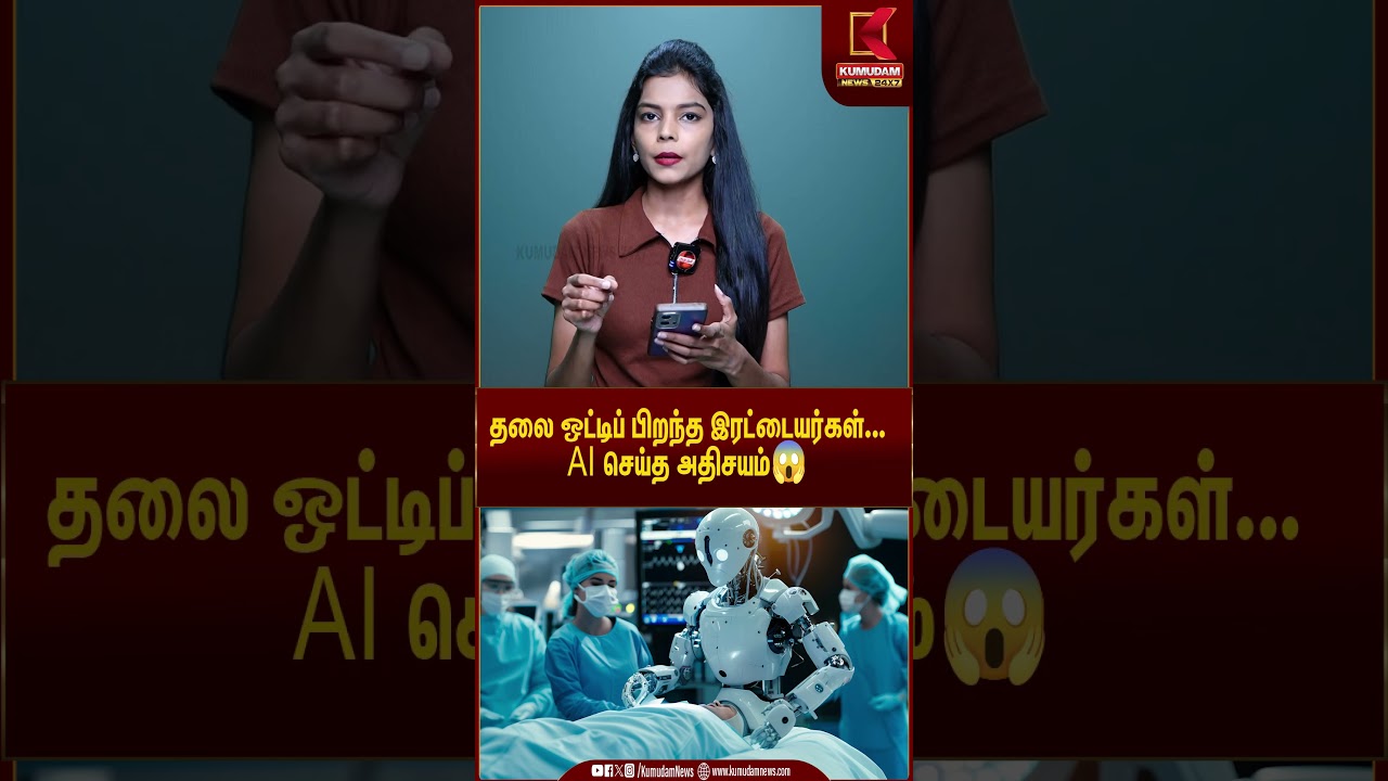 தலை ஒட்டிப் பிறந்த இரட்டையர்கள்... AI செய்த அதிசயம் | #ArtificialIntelligence #TwinBabies #kumudam