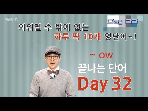 Day 32 (초급)외워질 수 밖에 없는 하루 딱 10개 영단어!