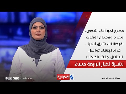 فيديو | مصرع نحو ألف شخص، وجرح وفقدان المئات بفيضانات شرق آسيا.فرق الإنقاذ تواصل انتشال جثث الضحايا..في الـ4