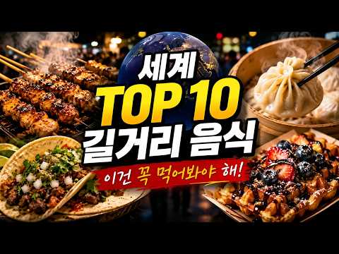 세계 Top10 길거리 음식 ( 몇 가지 드셔 보셨나요?)