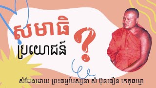 ប្រយោជន៍នៃការធ្វើសមាធិ សូមស្តាប់ដោយគោរព
