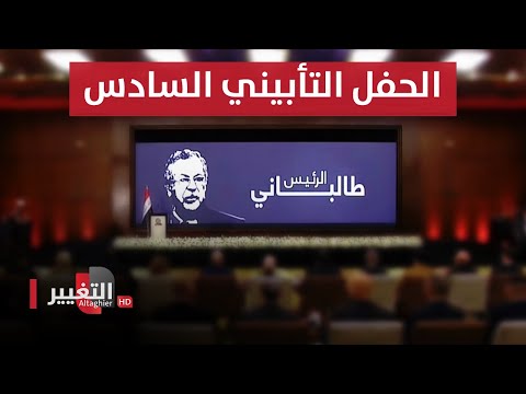 شاهد بالفيديو.. مباشر .. الحفل التأبيني السادس لرحيل الرئيس العراقي الأسبق جلال طالباني بحضور السوداني