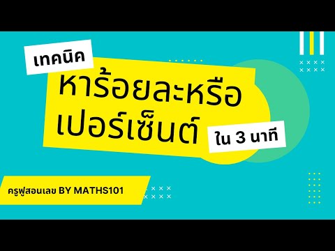 เทคนิคการหาร้อยละหรือเปอร์เซ็นต์แบบง่าย ๆ