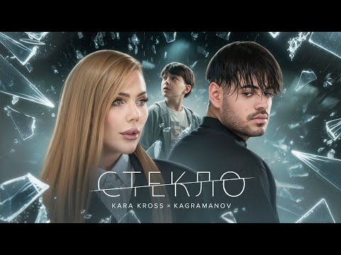 KARA KROSS x KAGRAMANOV - Стекло (Премьера клипа 2024)