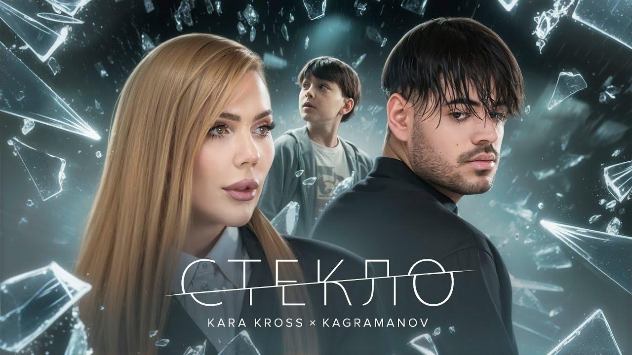Kara Kross x Kagramanov — Стекло