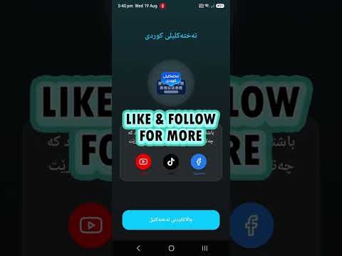 تەختەکلیلی کوردی KurdiKebord video thumbnail