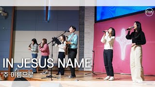 F.I.A LIVE WORSHIP - 주 이름으로 (피아버전) | IN JESUS NAME (FIA.ver)