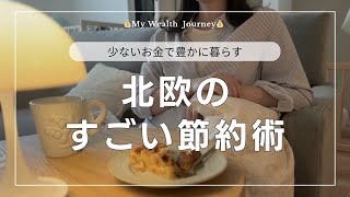 少ないお金で豊かに暮らす|北欧のすごい節約生活術