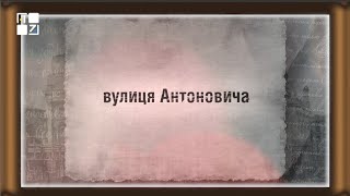 Вулиця Антоновича