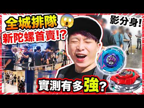 爆旋陀螺X🔥全城排隊瘋搶【首日直擊】最新「分身陀螺」子彈獅鷲和CX-17盲盒「獨角獸」實戰！荃灣陀螺決鬥聖地💥T0暴風巨神有對手了？