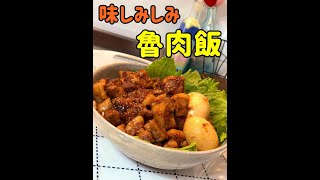 【料理動画】「魯肉飯」を車イスユーザーが作る
