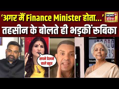 “अगर मैं Finance Minister होता…”Tehseen के बोलते ही Rubika Liyaqat ने दिया तगड़ा जवाब | Hindi Debate