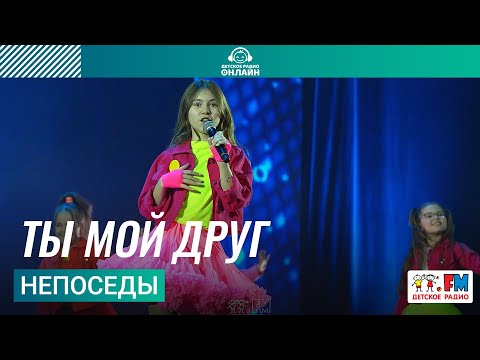 Непоседы - Ты Мой Друг (Дискотека Детского радио 2023)