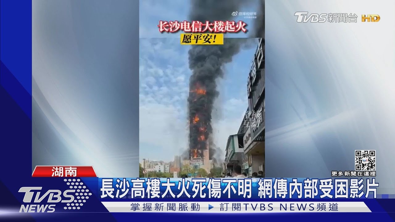 長沙電信大樓火災死傷不明 網傳內部受困影片