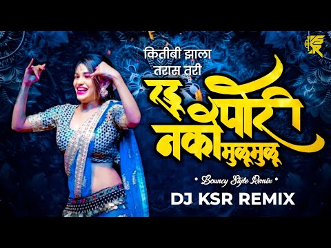 Radu Nako Pori Mulumulu | Dj KSR Remix | रडू नको पोरी मुळूमुळू | Viral Marathi Song