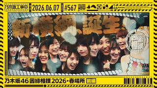【公式】「乃木坂工事中」# 567「乃木坂46 因縁相撲2026・春場所 前編」2026.06.07 OA