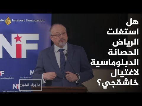 هل استغلت الرياض الحصانة الدبلوماسية لاغتيال خاشقجي؟