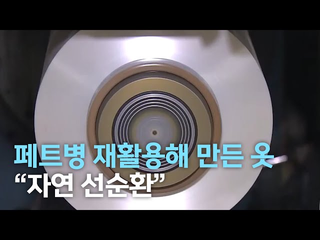 페트병 재활용해 만든 하계복,